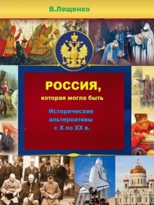 cover image of Россия, которая могла быть